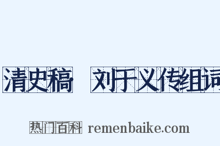 清史稿·刘于义传组词是什么意思的图片